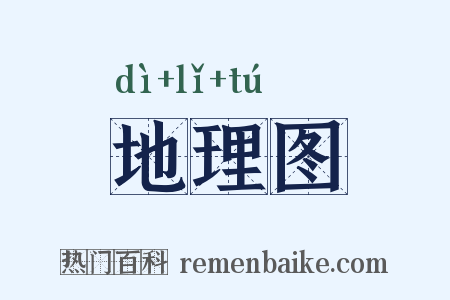 地理图是什么意思的图片